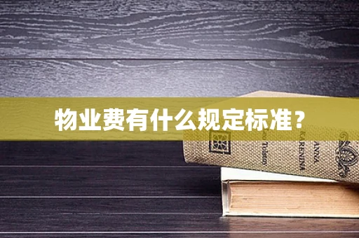 物业费有什么规定标准？
