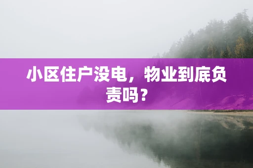 小区住户没电，物业到底负责吗？