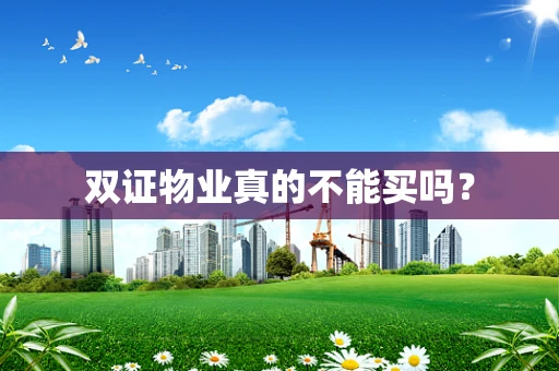 双证物业真的不能买吗？
