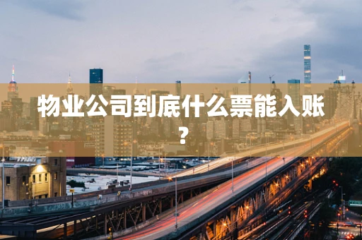 物业公司到底什么票能入账？