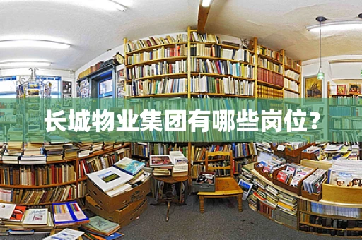 长城物业集团有哪些岗位？