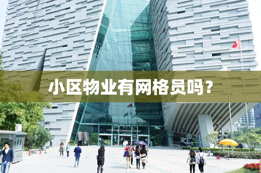 小区物业有网格员吗？