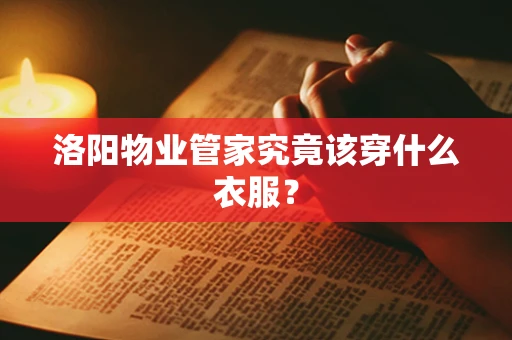 洛阳物业管家究竟该穿什么衣服？