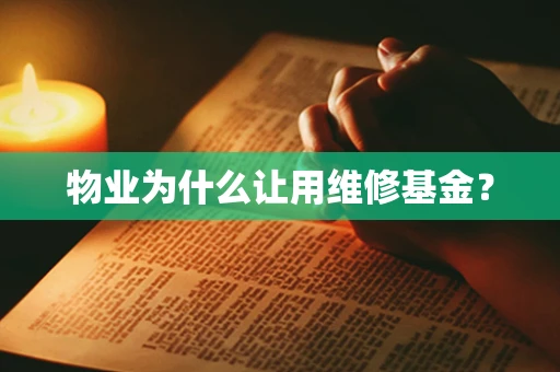 物业为什么让用维修基金？