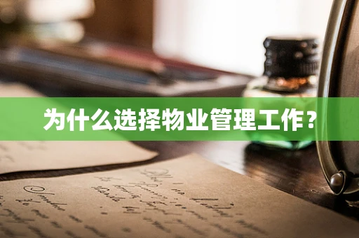 为什么选择物业管理工作？