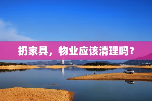 扔家具，物业应该清理吗？