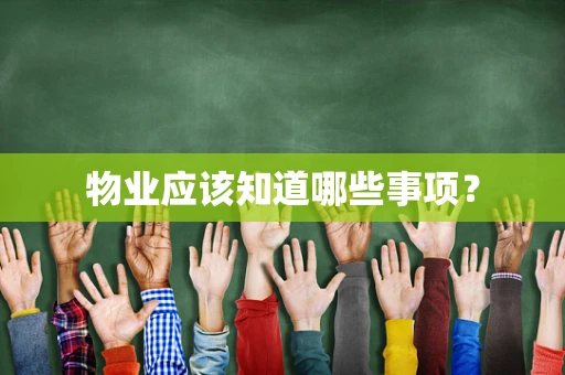 物业应该知道哪些事项？
