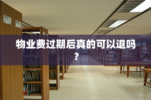 物业费过期后真的可以退吗？