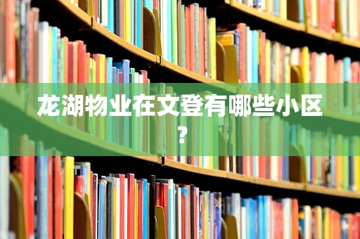 龙湖物业在文登有哪些小区？