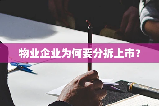 物业企业为何要分拆上市？