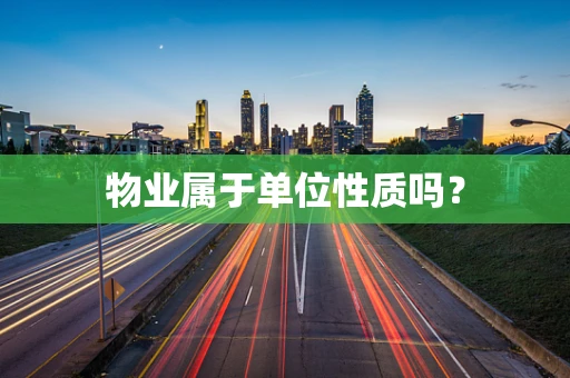 物业属于单位性质吗？