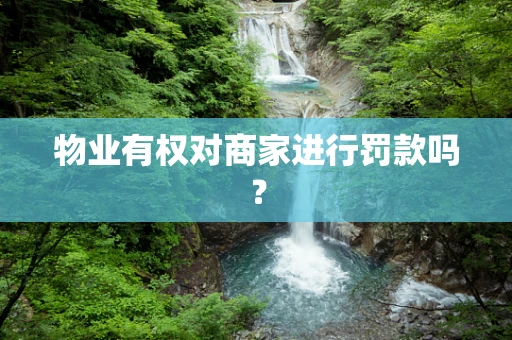 物业有权对商家进行罚款吗？