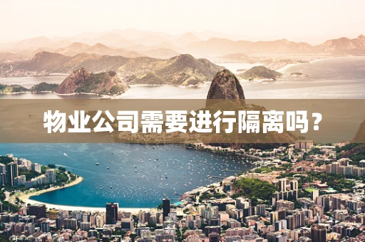 物业公司需要进行隔离吗？
