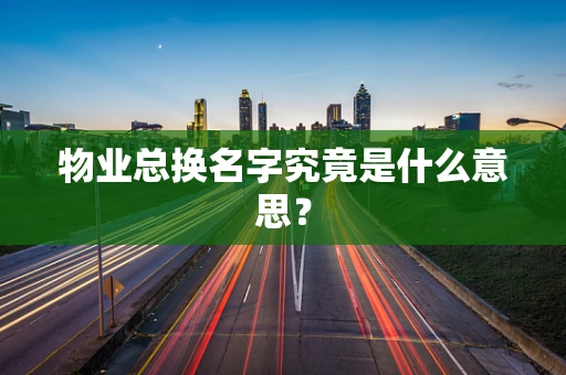 物业总换名字究竟是什么意思？