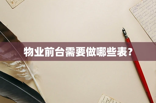 物业前台需要做哪些表？
