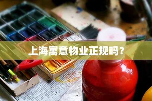 上海寓意物业正规吗？
