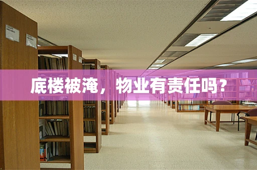 底楼被淹，物业有责任吗？