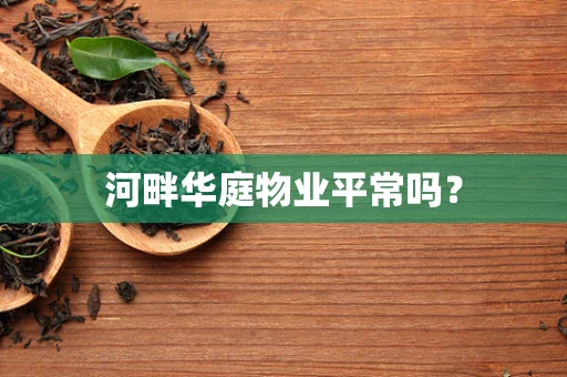 河畔华庭物业平常吗？
