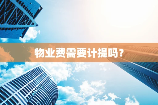 物业费需要计提吗？