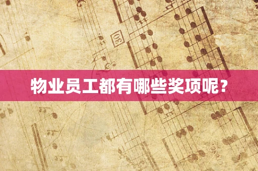 物业员工都有哪些奖项呢？