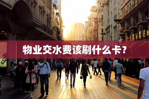 物业交水费该刷什么卡？