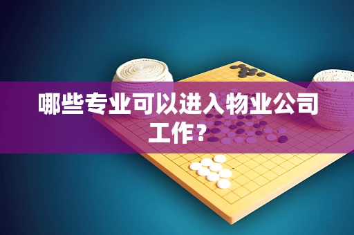哪些专业可以进入物业公司工作？