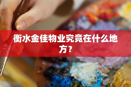 衡水金佳物业究竟在什么地方？
