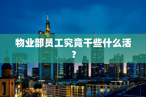 物业部员工究竟干些什么活？