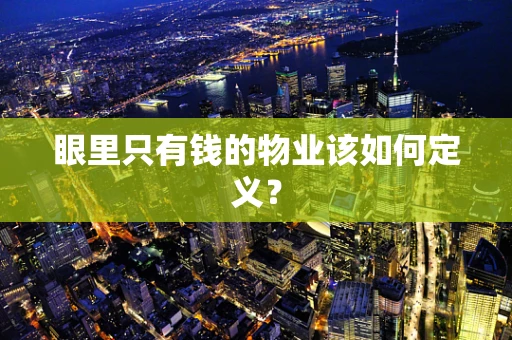 眼里只有钱的物业该如何定义？