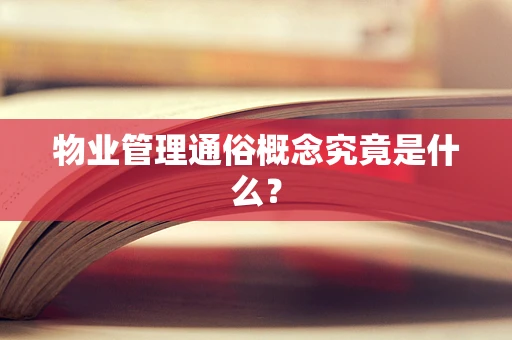 物业管理通俗概念究竟是什么？