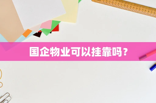 国企物业可以挂靠吗？