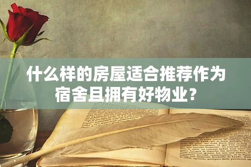 什么样的房屋适合推荐作为宿舍且拥有好物业？