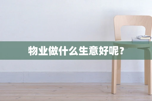 物业做什么生意好呢？