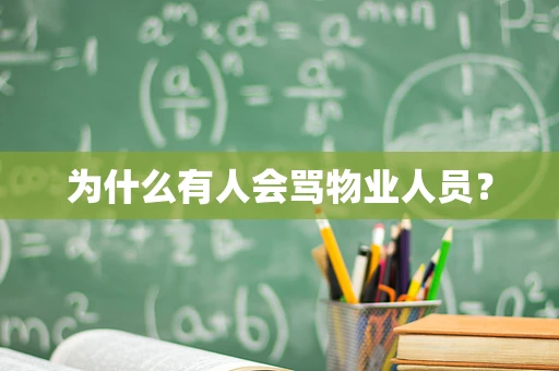 为什么有人会骂物业人员？