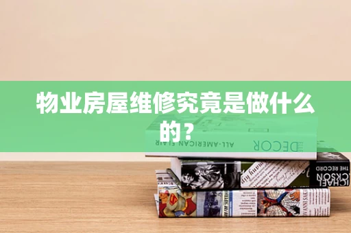 物业房屋维修究竟是做什么的？