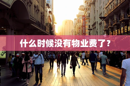 什么时候没有物业费了？