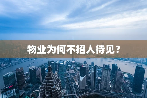物业为何不招人待见？