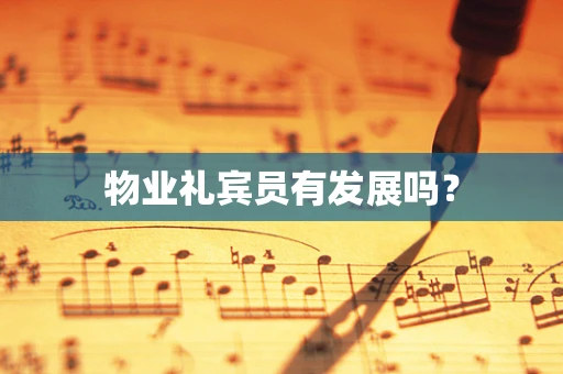 物业礼宾员有发展吗？