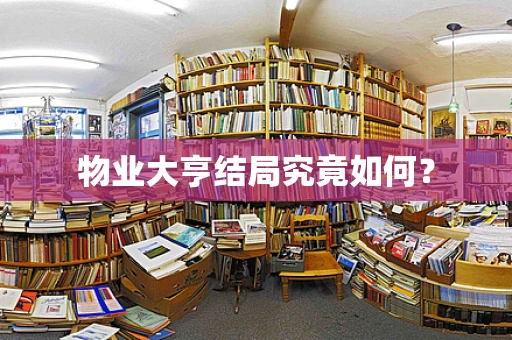 物业大亨结局究竟如何？