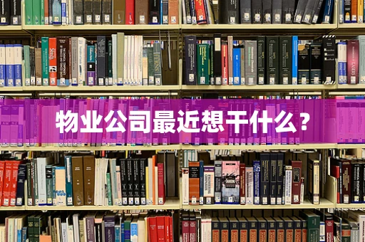 物业公司最近想干什么？