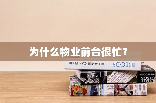为什么物业前台很忙？
