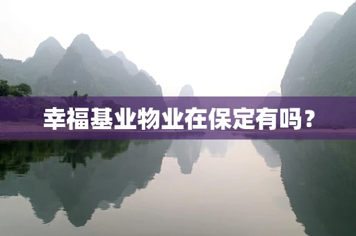 幸福基业物业在保定有吗？