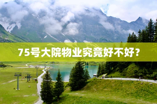 75号大院物业究竟好不好？