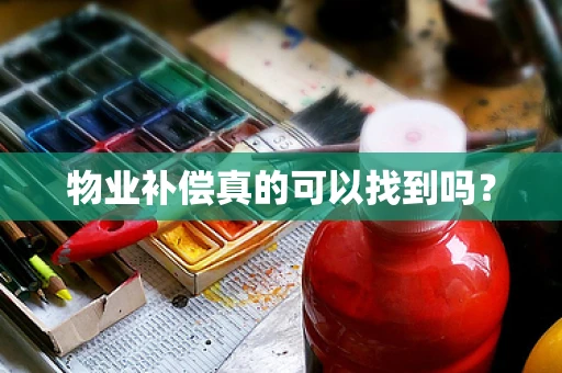 物业补偿真的可以找到吗？