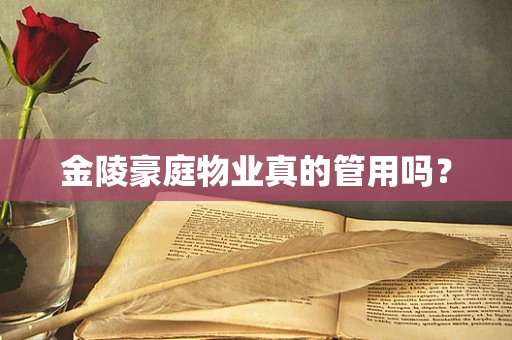 金陵豪庭物业真的管用吗？
