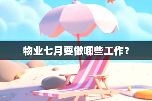 物业七月要做哪些工作？
