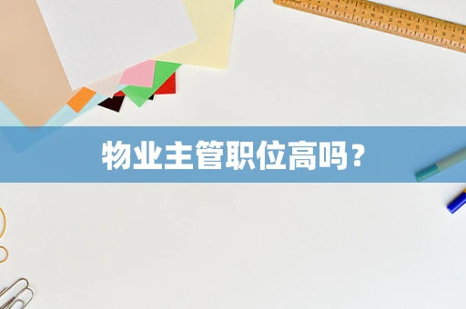 物业主管职位高吗？