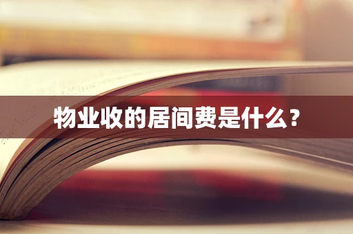 物业收的居间费是什么？