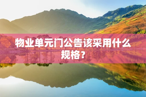 物业单元门公告该采用什么规格？