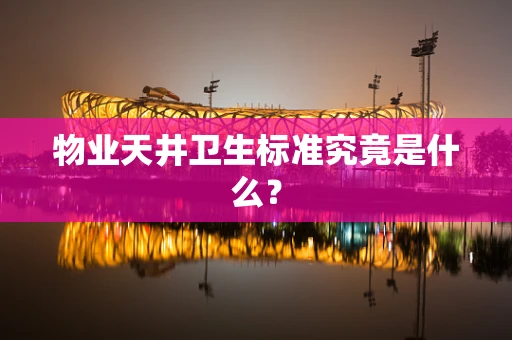 物业天井卫生标准究竟是什么？